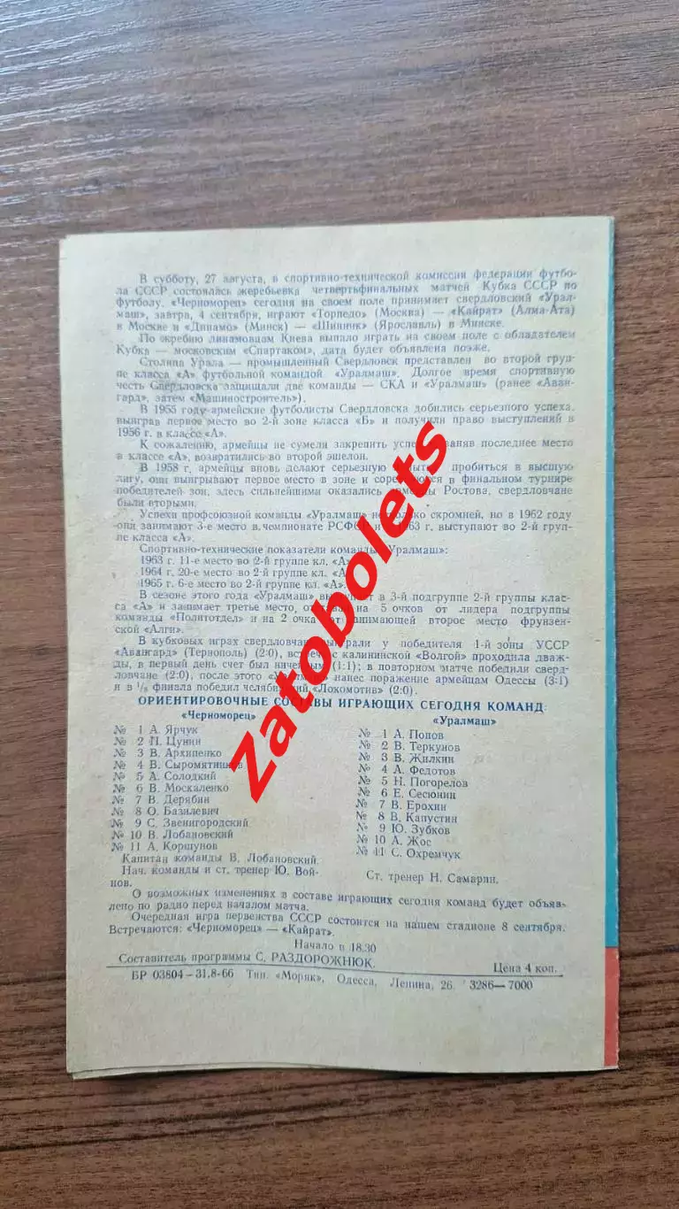 Черноморец Одесса - Уралмаш Свердловск 03.09.1966 Кубок СССР 1