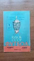 Черноморец Одесса - Уралмаш Свердловск 03.09.1966 Кубок СССР