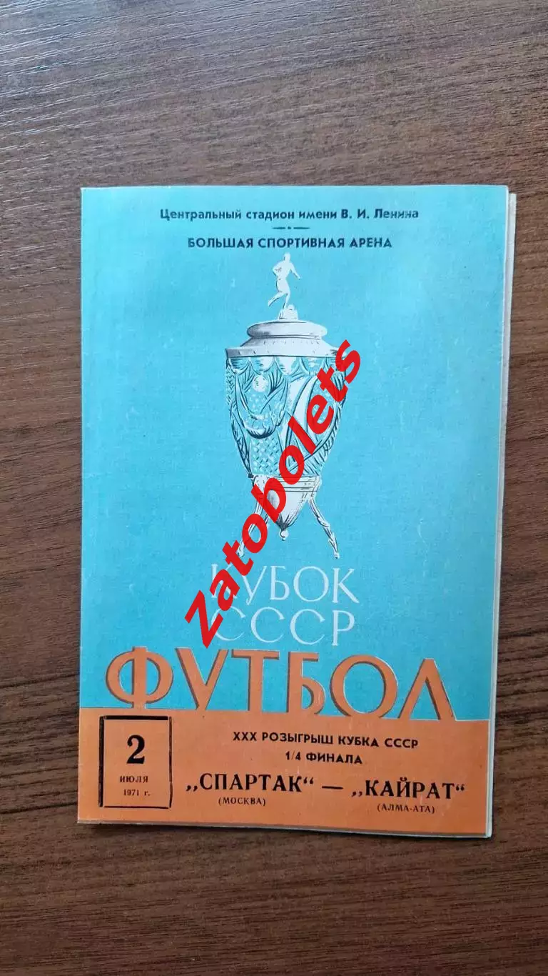 Спартак Москва - Кайрат Алма-Ата 1971 Кубок СССР