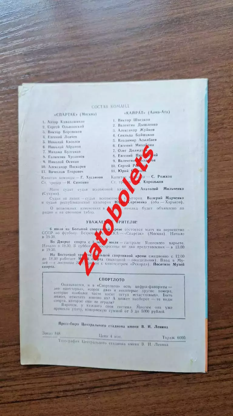 Спартак Москва - Кайрат Алма-Ата 1971 Кубок СССР 1