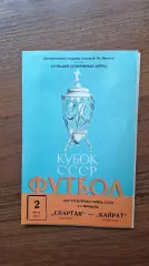 Спартак Москва - Кайрат Алма-Ата 1971 Кубок СССР