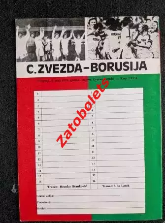 Црвена Звезда Югославия - Боруссия Германия 1979 Финал Кубок УЕФА 1