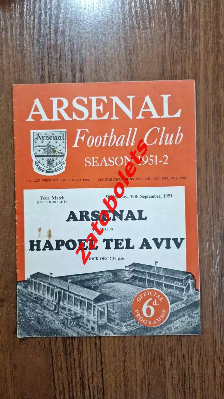 Арсенал Лондон Англия - Хапоэль Тель-Авив Израиль 1951