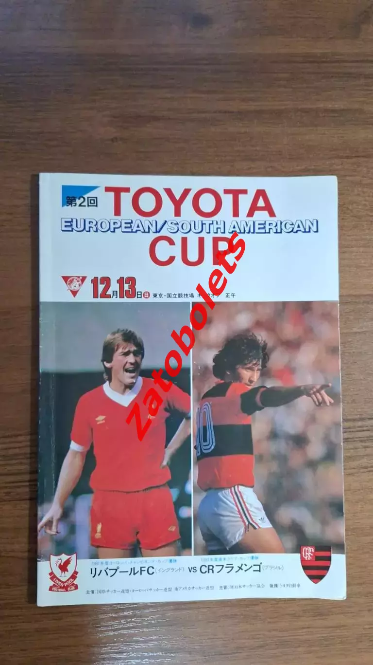 Ливерпуль - Фламенго 1981 Финал Межконтинентальный кубок Toyota Cup