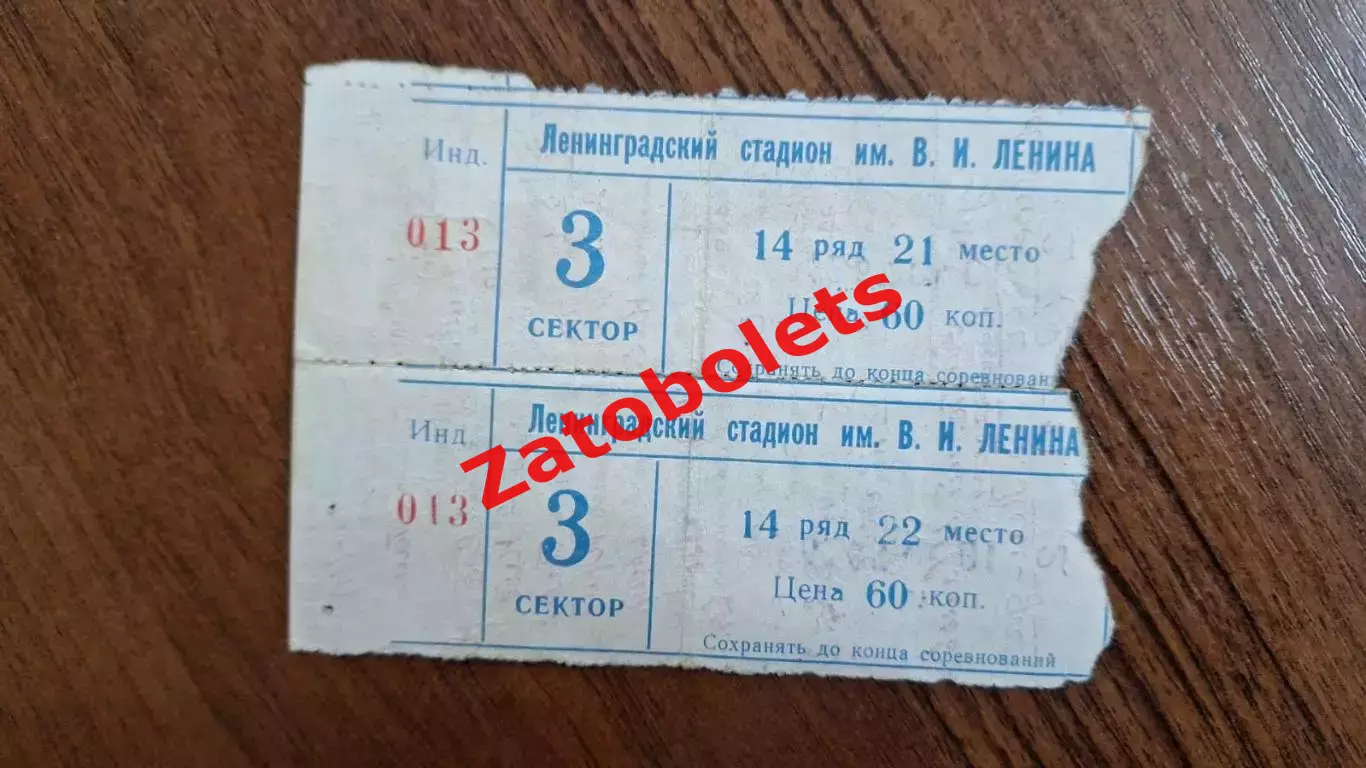 Билет Сборная Ленинграда - Сборная Москвы (ветераны) 10.07.1979 сцепка
