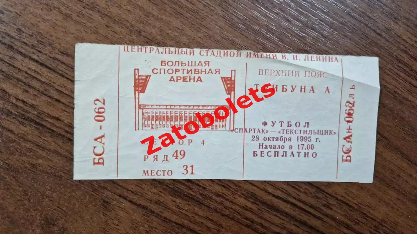 Спартак Москва - Текстильщик Камышин 28.10.1995