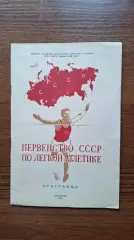 Легкая атлетика Чемпионат СССР 1952 Ленинград
