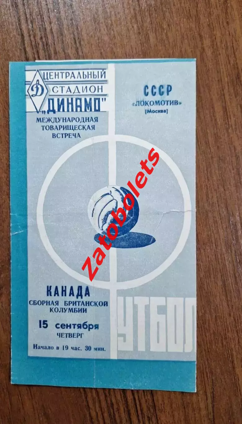 Локомотив Москва - Сборная Британской Колумбии Канада 1960