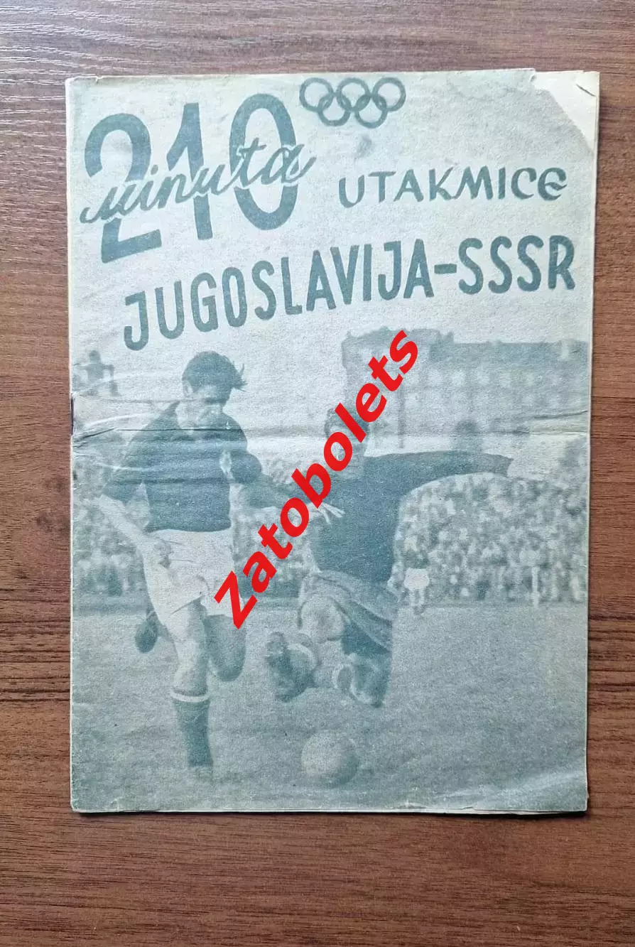 Югославия - СССР 1952 Олимпийские игры Олимпиада