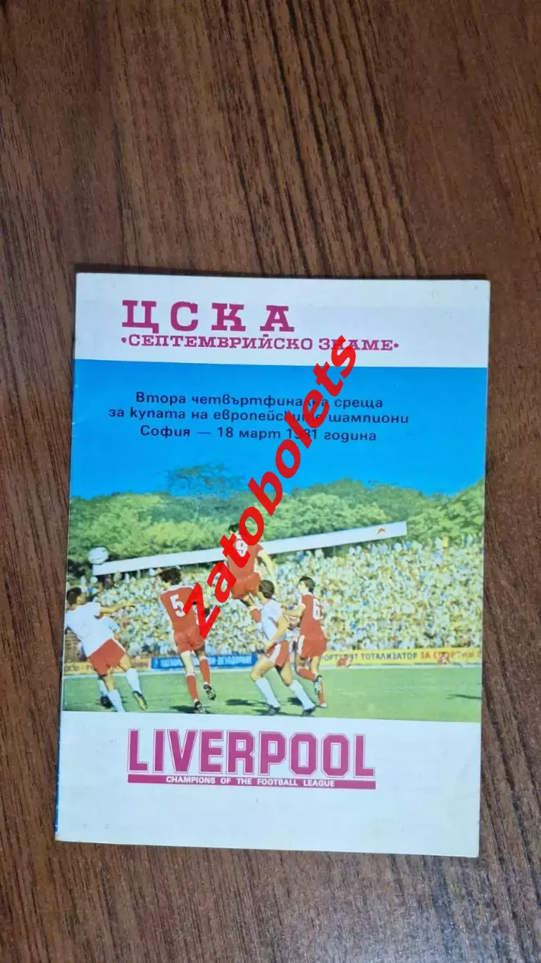 ЦСКА София Болгария - Ливерпуль Англия 1981 Кубок Чемпионов