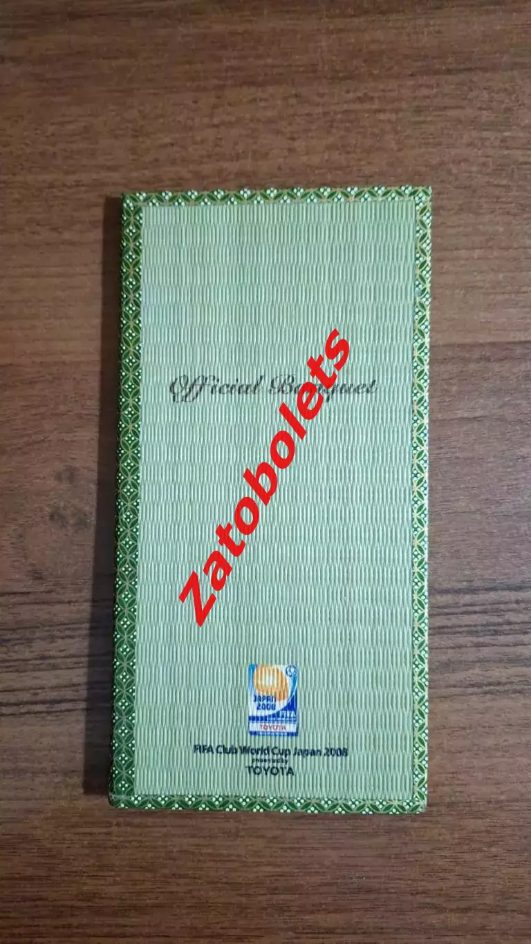 Клубный Чемпионат Мира 2008 официальный банкет Меню