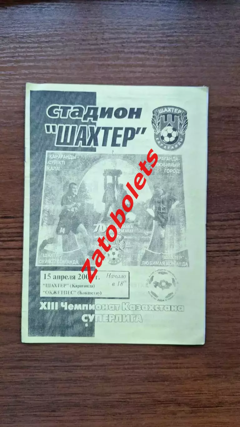 Шахтер Караганда - Окжетпес Кокшетау 2004