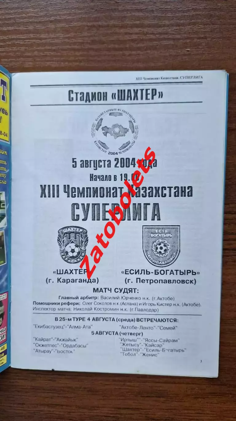 Шахтер Караганда - Есиль-Богатырь Петропавловск 2004