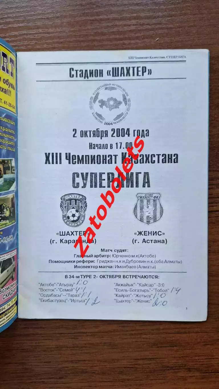 Шахтер Караганда - Женис Астана 2004