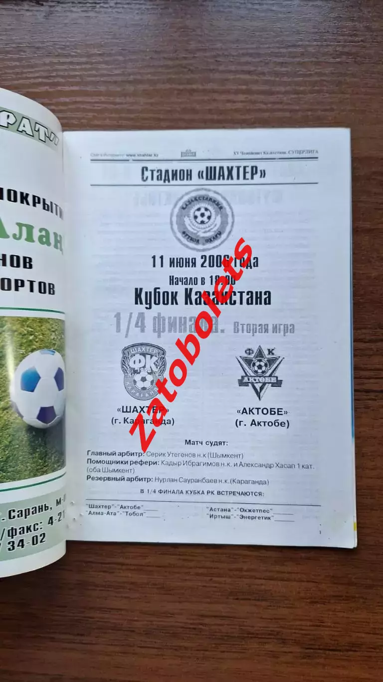 Шахтер Караганда - Актобе 2006 Кубок Казахстана 1