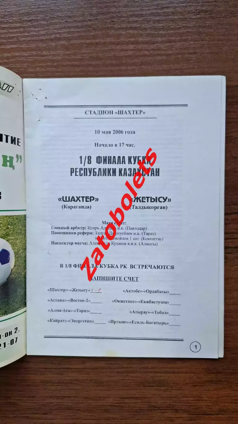 Шахтер Караганда - Жетысу Талдыкорган 2006 Кубок Казахстана
