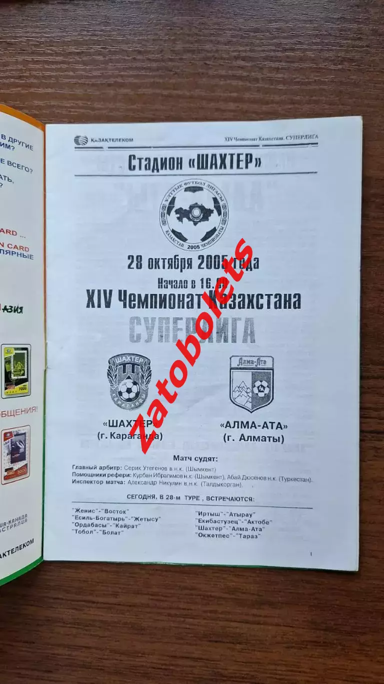 Шахтер Караганда - Алма-Ата Алматы 2005