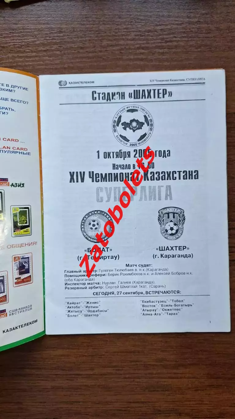 Болат Темиртау - Шахтер Караганда 2005