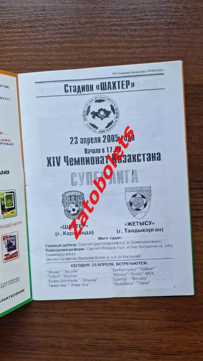 Шахтер Караганда - Жетысу Талдыкорган 2005