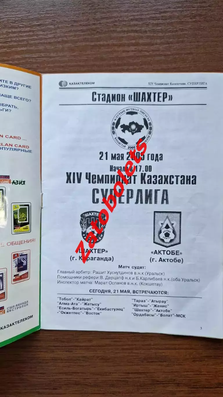 Шахтер Караганда - Актобе 2005