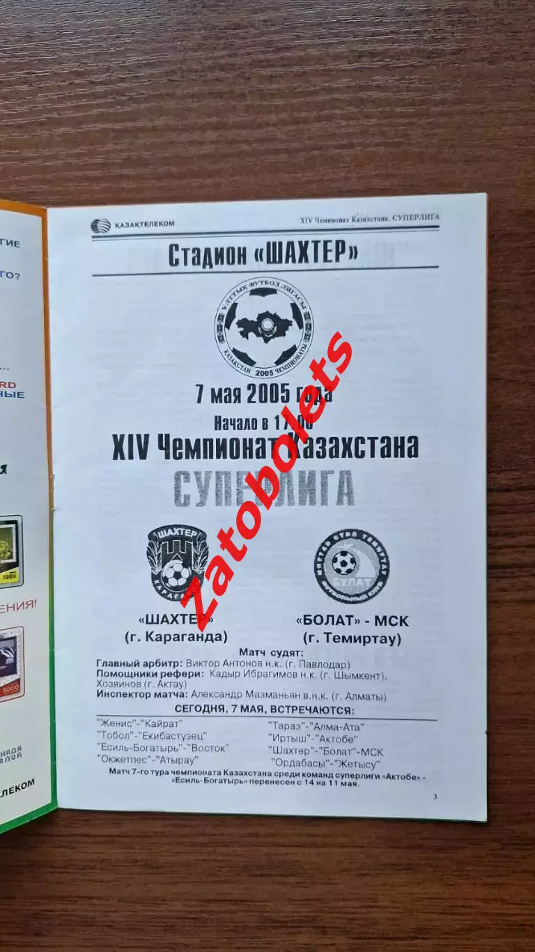 Шахтер Караганда - Болат МСК Темиртау 2005