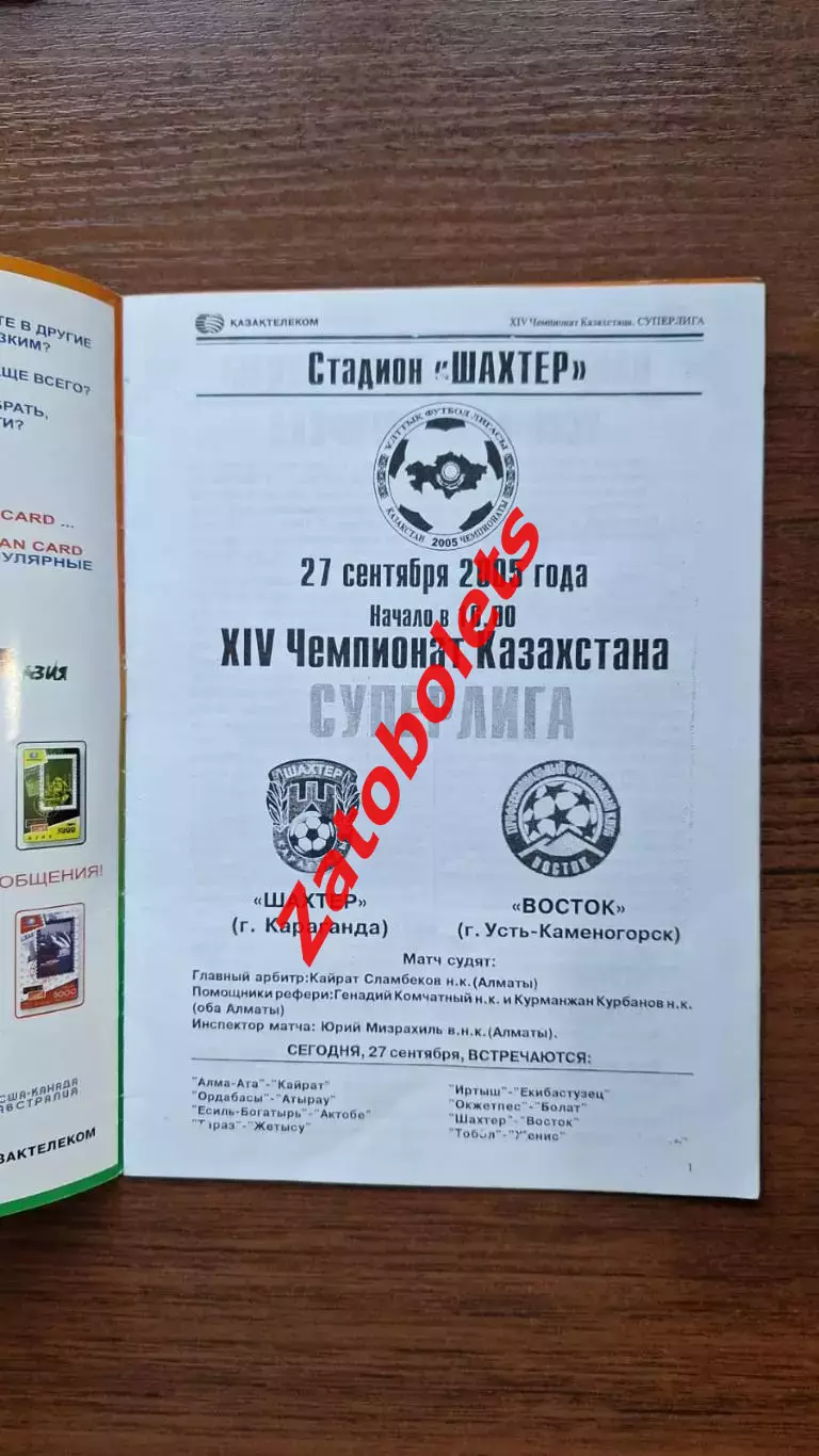 Шахтер Караганда - Восток Усть-Каменогорск 2005