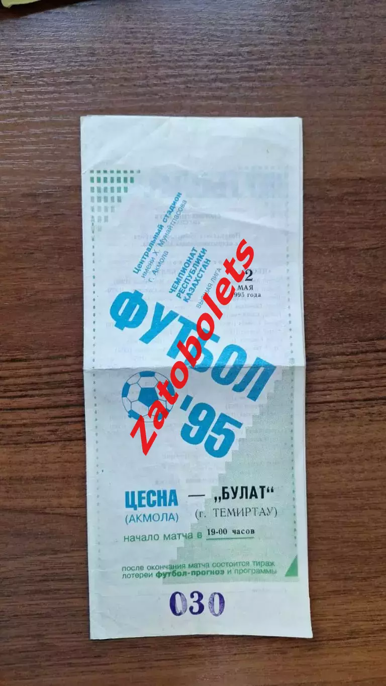 Цесна Акмола Астана - Болат Темиртау 1995