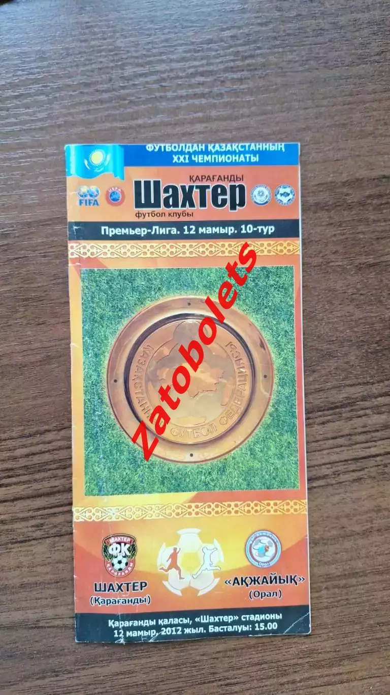 Шахтер Караганда - Акжайык Уральск 2012
