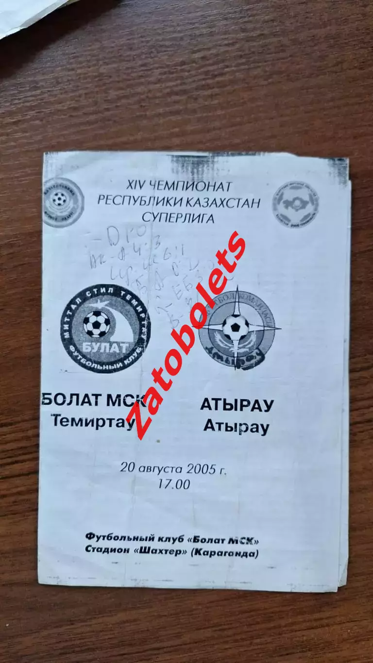 Болат Темиртау - Атырау 2005