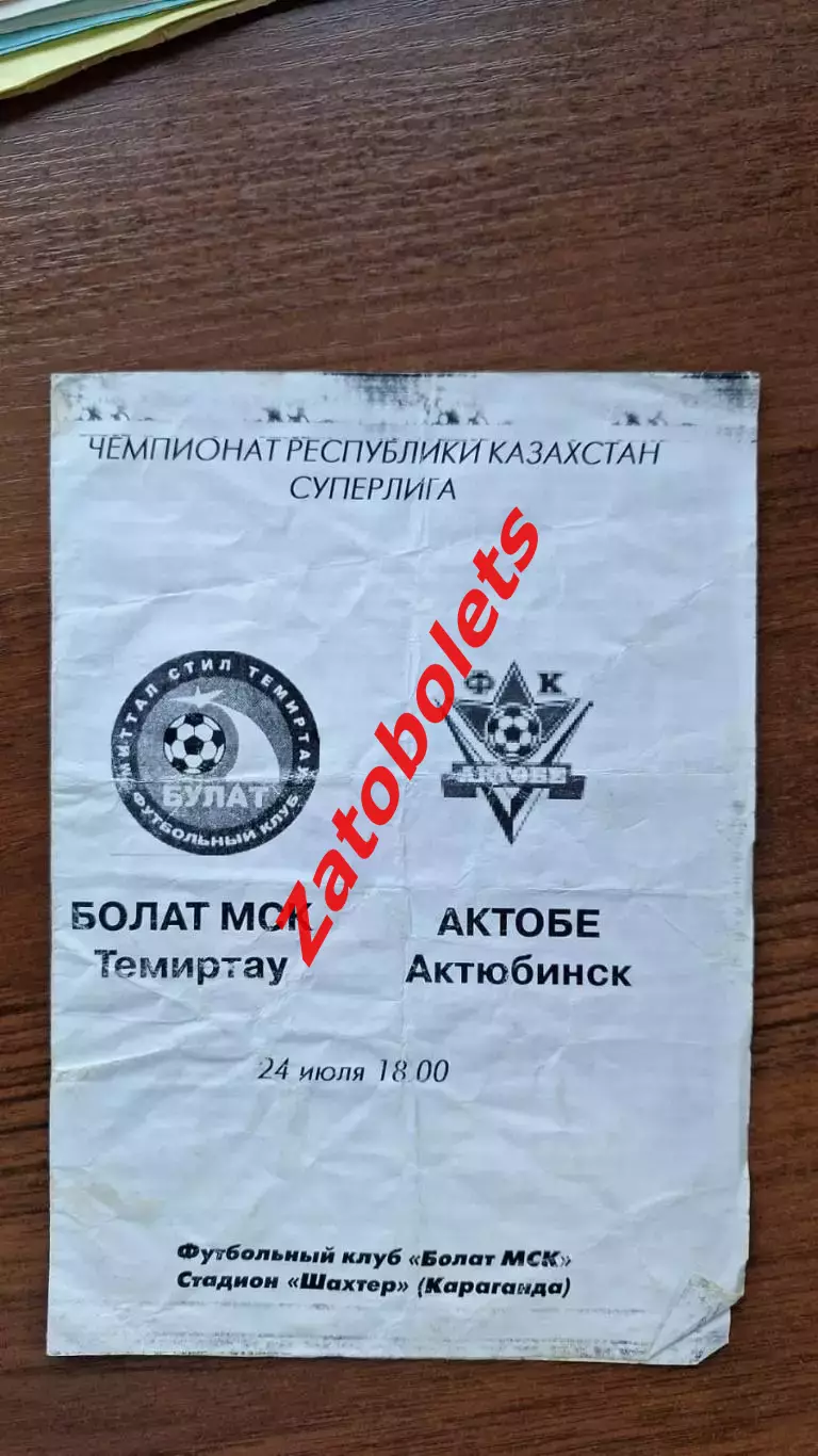 Болат Темиртау - Актобе 2005