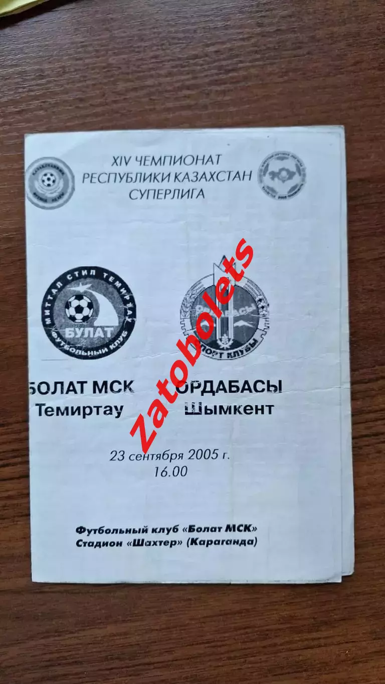 Болат Темиртау - Ордабасы Шымкент 2005