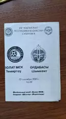 Болат Темиртау - Ордабасы Шымкент 2005