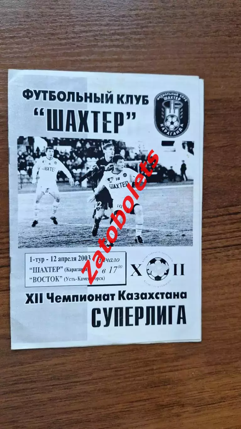 Шахтер Караганда - Восток Усть-Каменогорск 2003