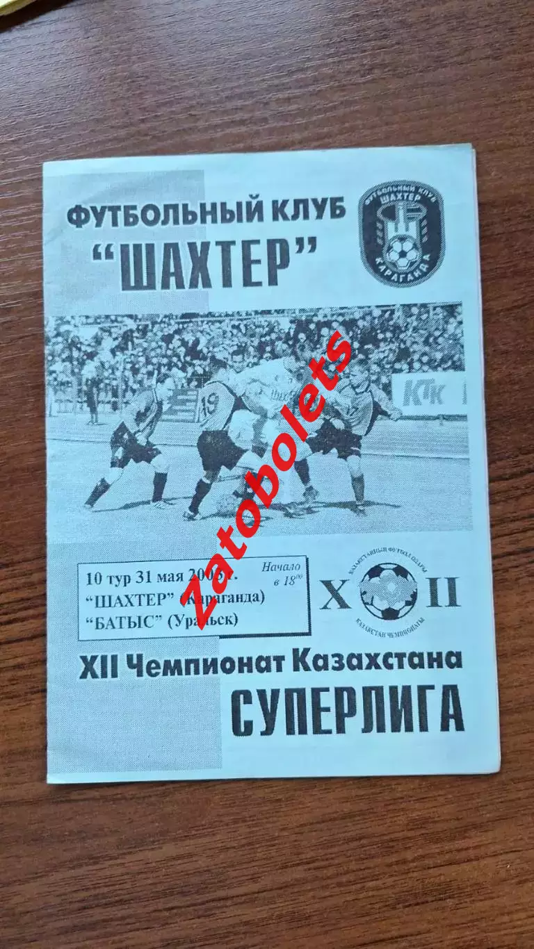 Шахтер Караганда - Батыс Уральск 2003
