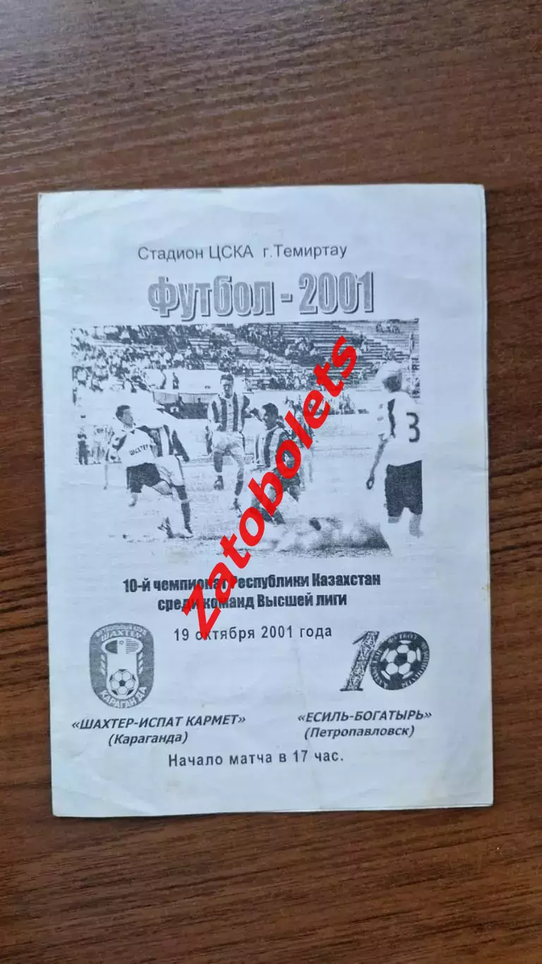 Шахтер Караганда - Есиль-Богатырь Петропавловск 2001
