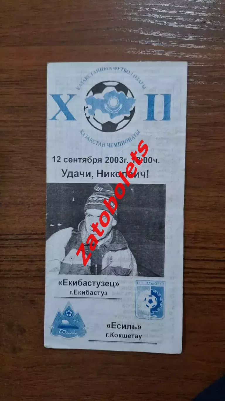 Екибастузец Экибастуз - Есиль Кокшетау 2003