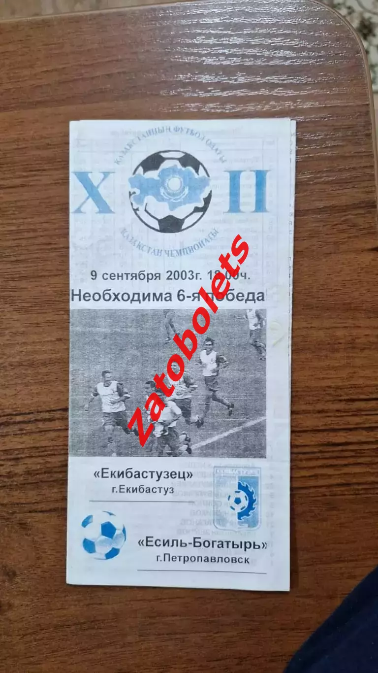 Екибастузец Экибастуз - Есиль-Богатырь Петропавловск 2003