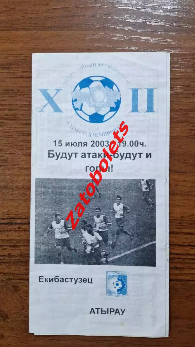 Екибастузец Экибастуз - Атырау 2003