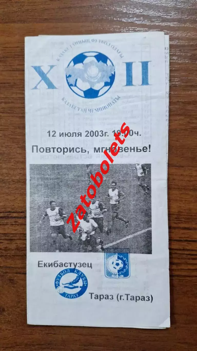 Екибастузец Экибастуз - Тараз 2003
