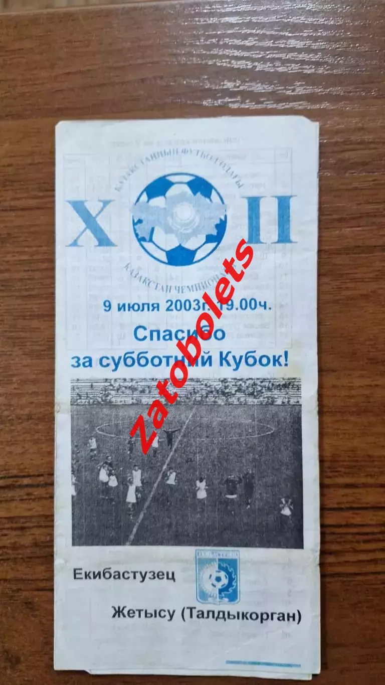 Екибастузец Экибастуз - Жетысу Талдыкорган 2003