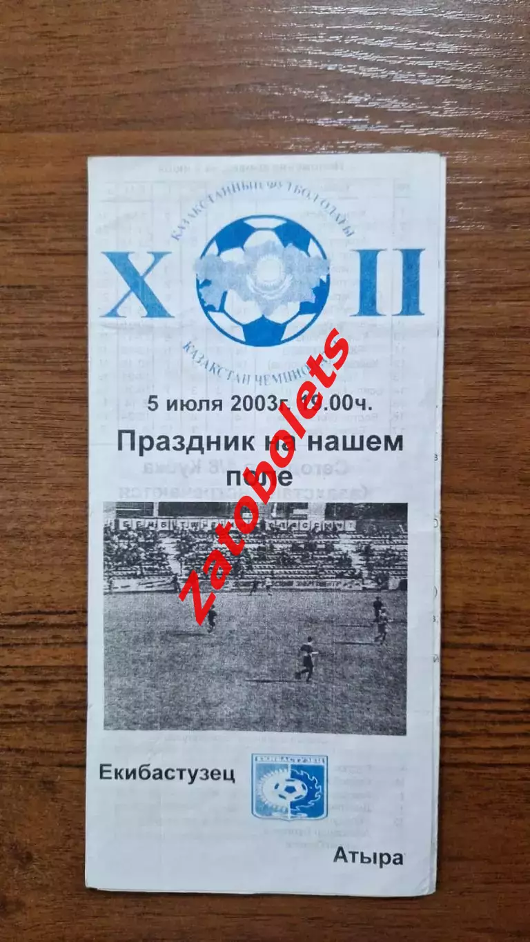 Екибастузец Экибастуз - Атырау 2003