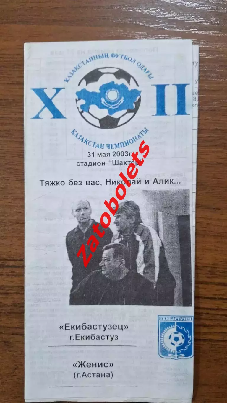Екибастузец Экибастуз - Женис Астана 2003