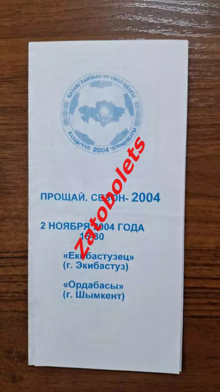 Екибастузец Экибастуз - Одабасы Шымкент 2004