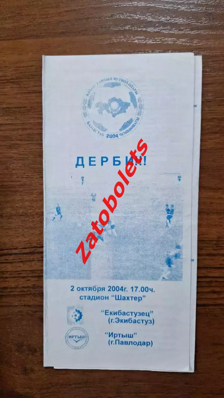 Екибастузец Экибастуз - Иртыш Павлодар 2004
