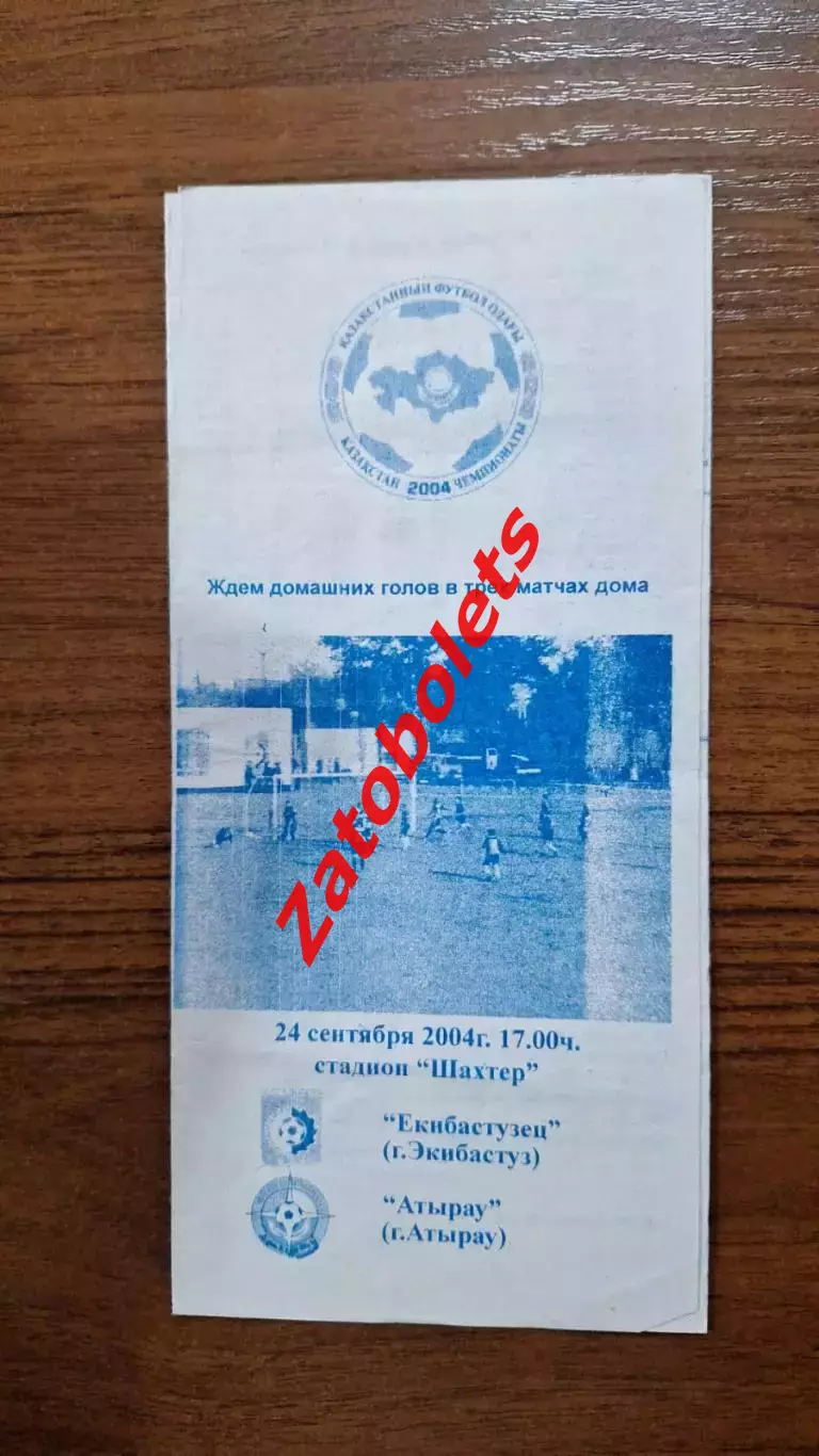 Екибастузец Экибастуз - Атырау 2004