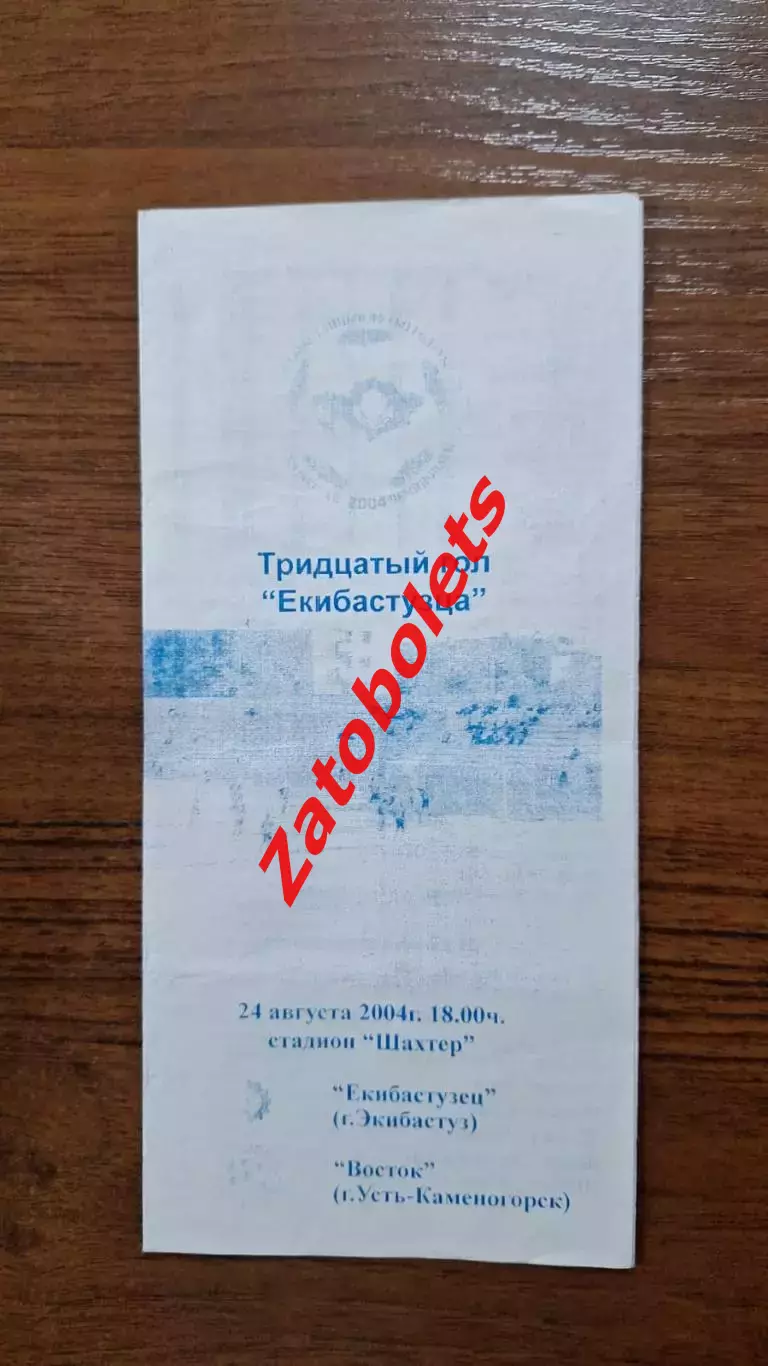 Екибастузец Экибастуз - Восток Усть-Каменогорск 2004