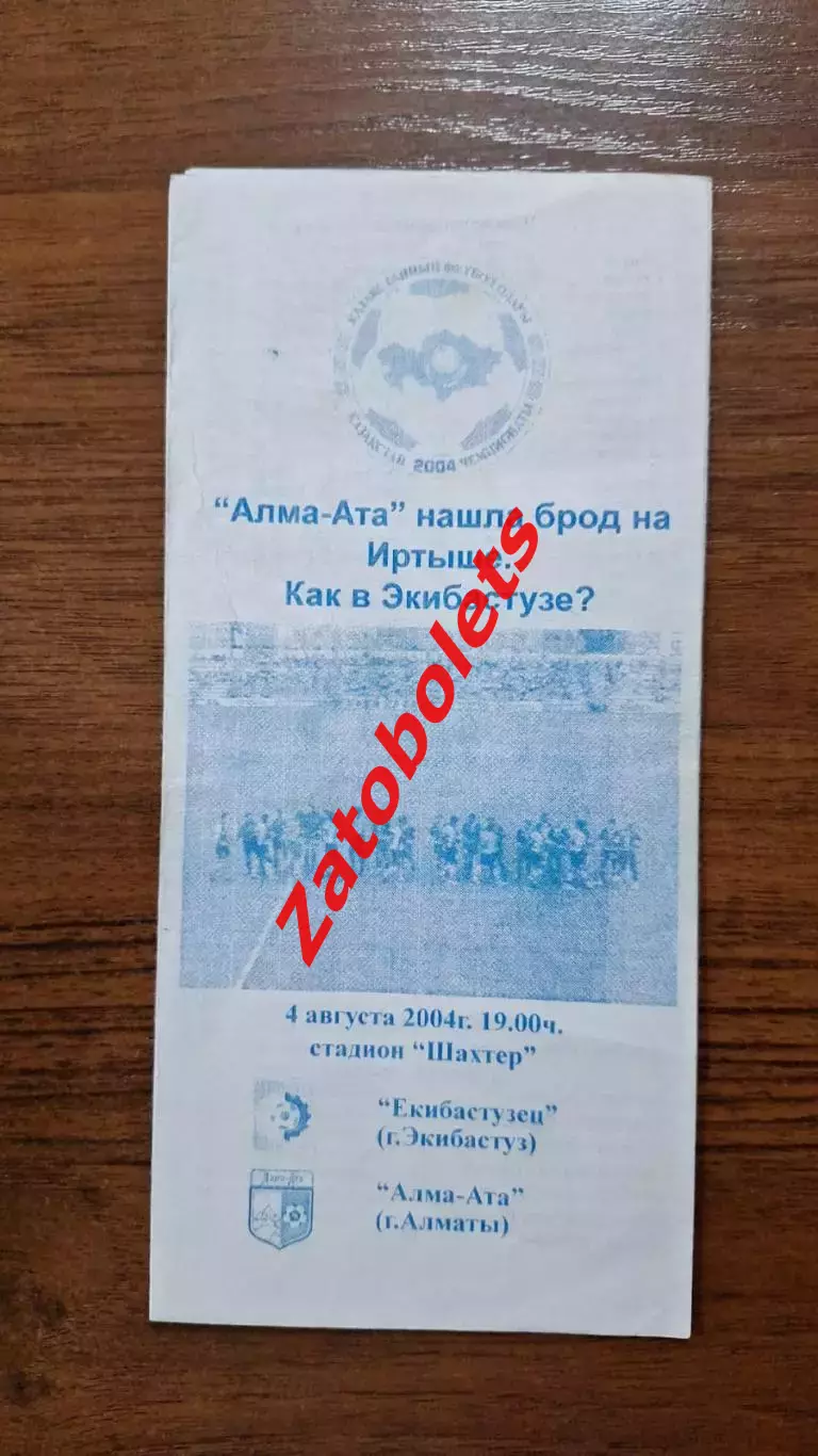 Екибастузец Экибастуз - Алма-Ата Алматы 2004