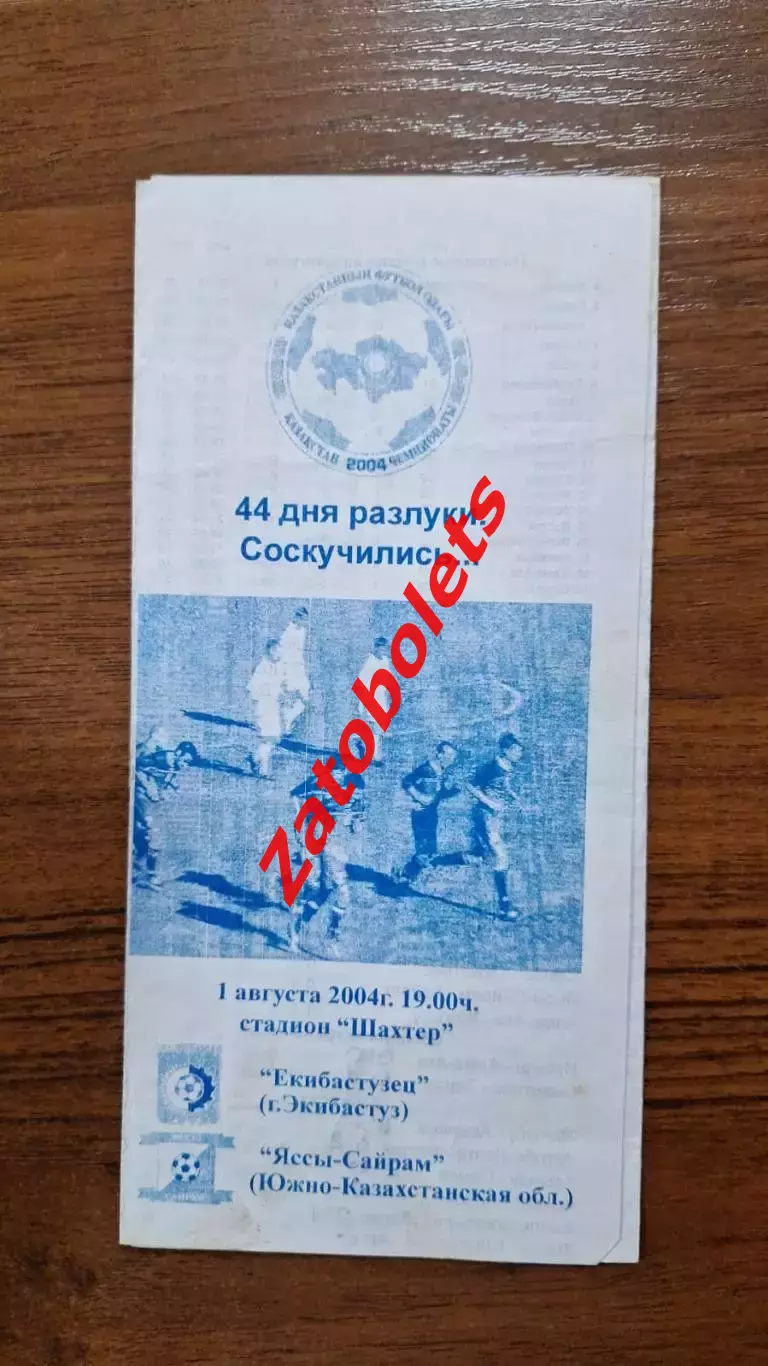 Екибастузец Экибастуз - Яссы-Сайрам 2004
