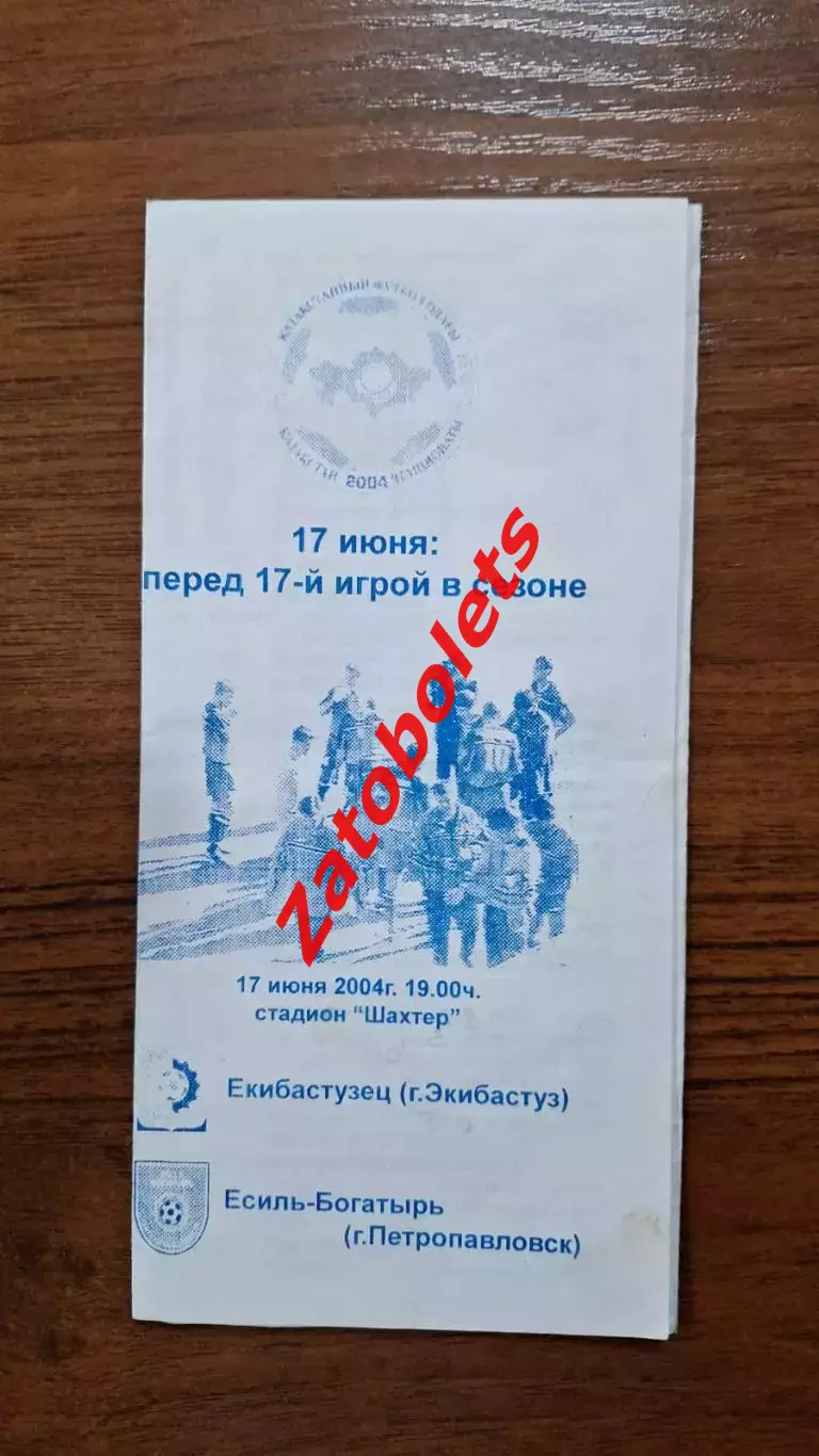 Екибастузец Экибастуз - Есиль-Богатырь Петропавловск 2004