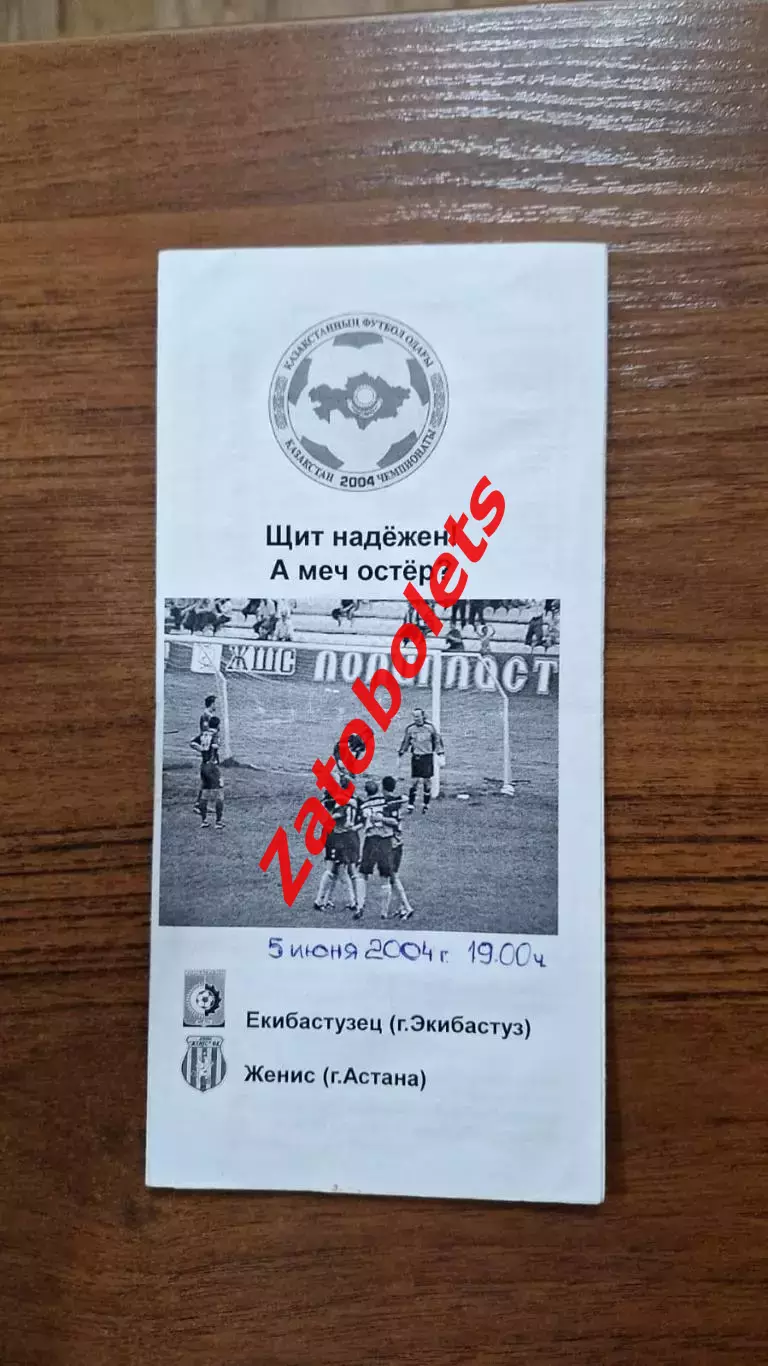 Екибастузец Экибастуз - Женис Астана 2004